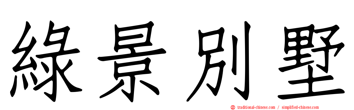綠景別墅