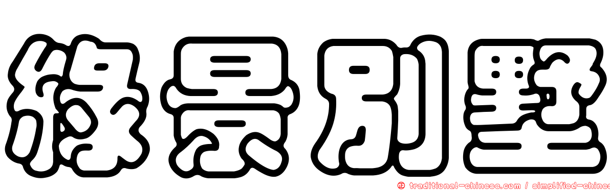 綠景別墅