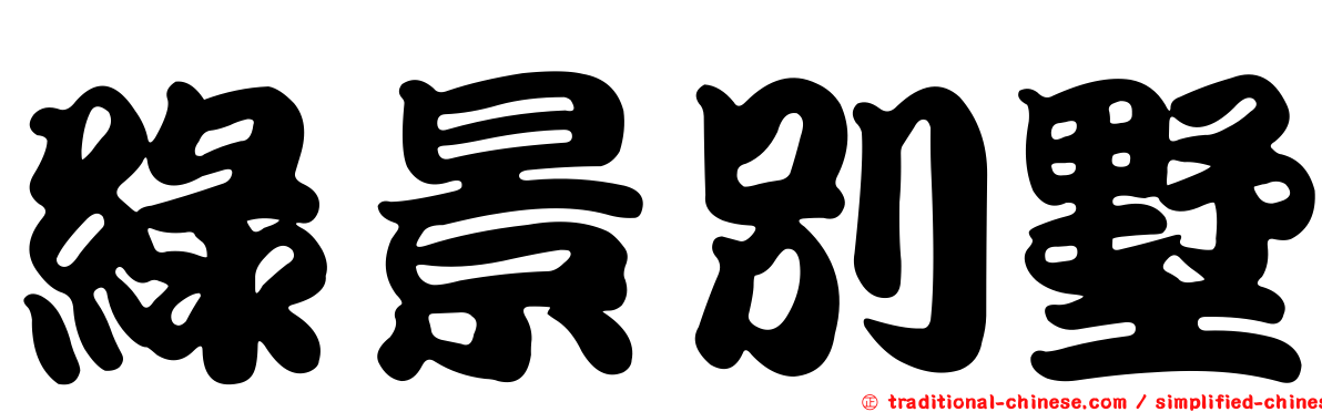 綠景別墅