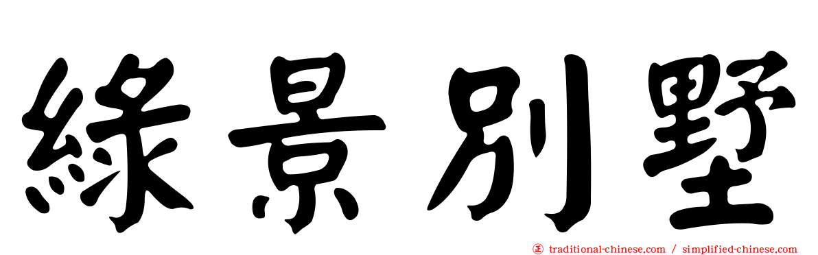 綠景別墅