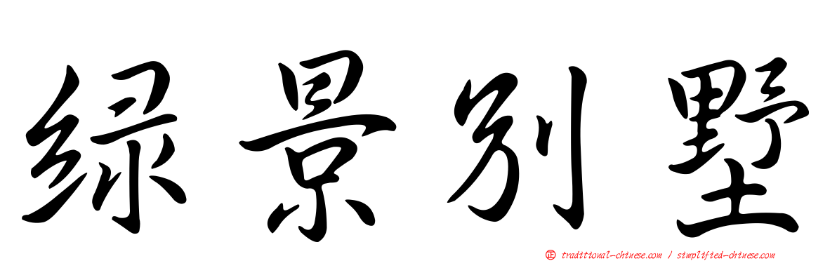 綠景別墅