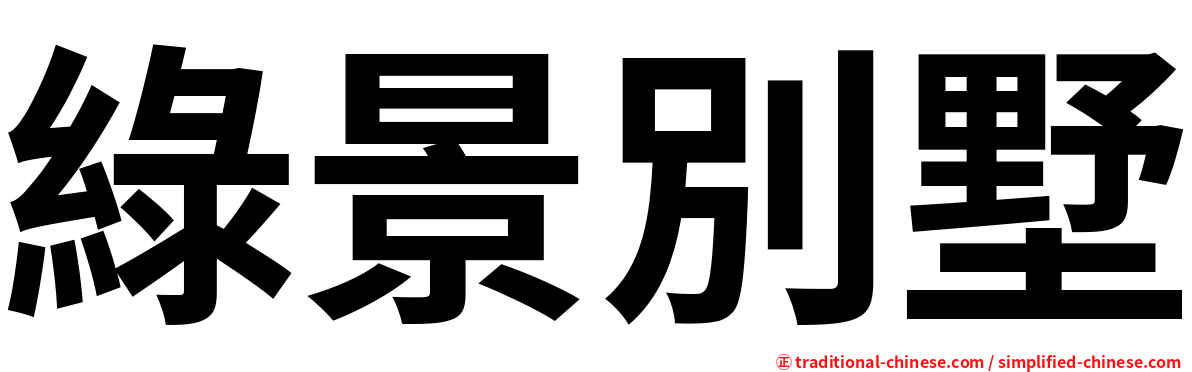 綠景別墅