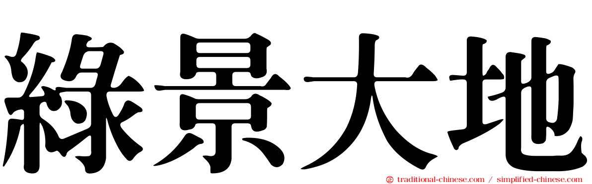 綠景大地
