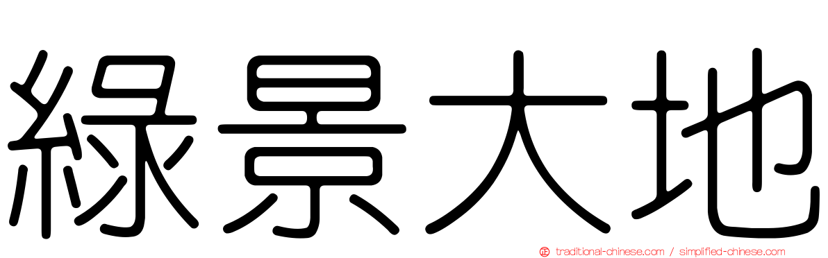 綠景大地