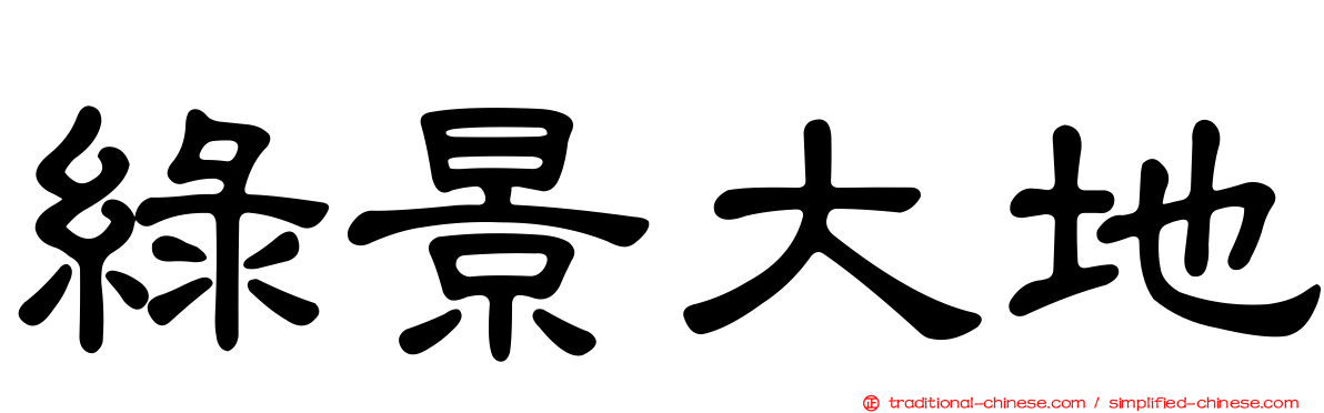 綠景大地