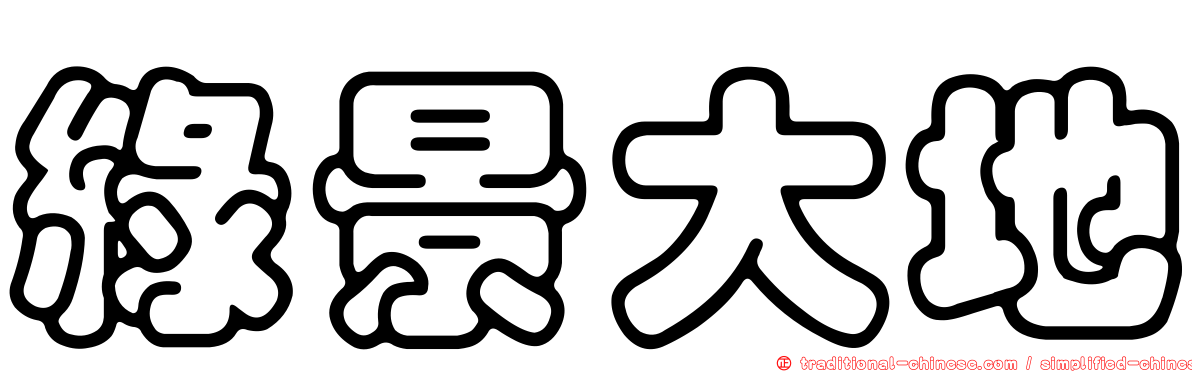 綠景大地