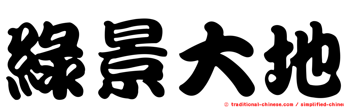綠景大地