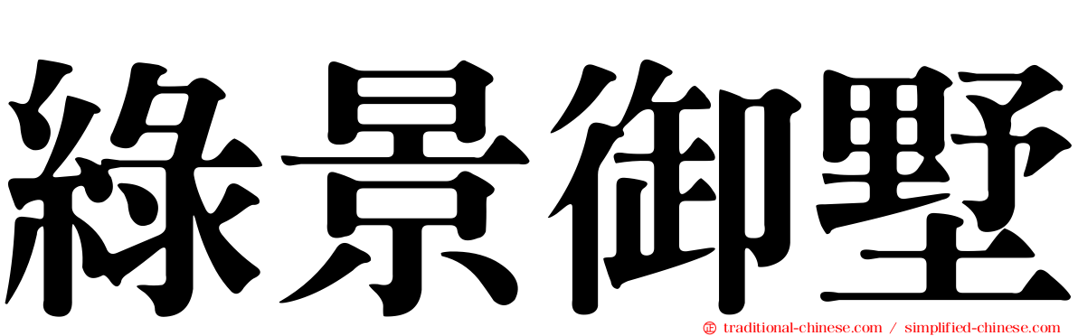綠景御墅