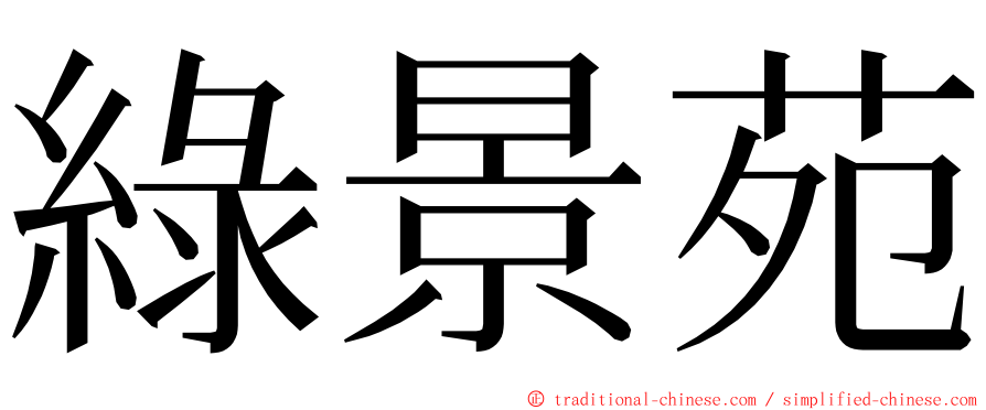 綠景苑 ming font