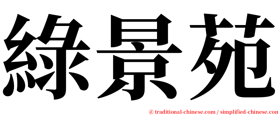 綠景苑 serif font