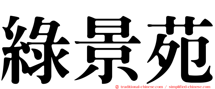 綠景苑
