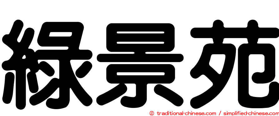 綠景苑