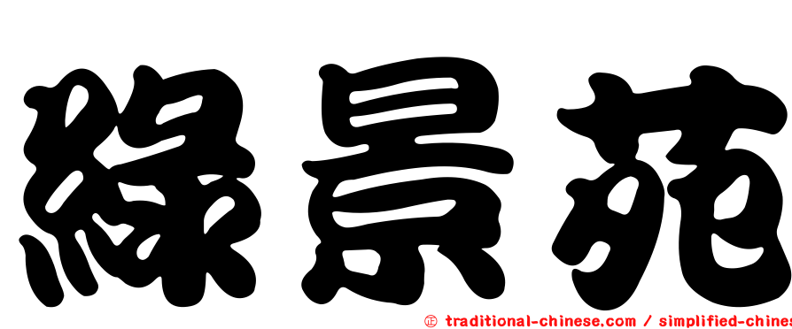 綠景苑