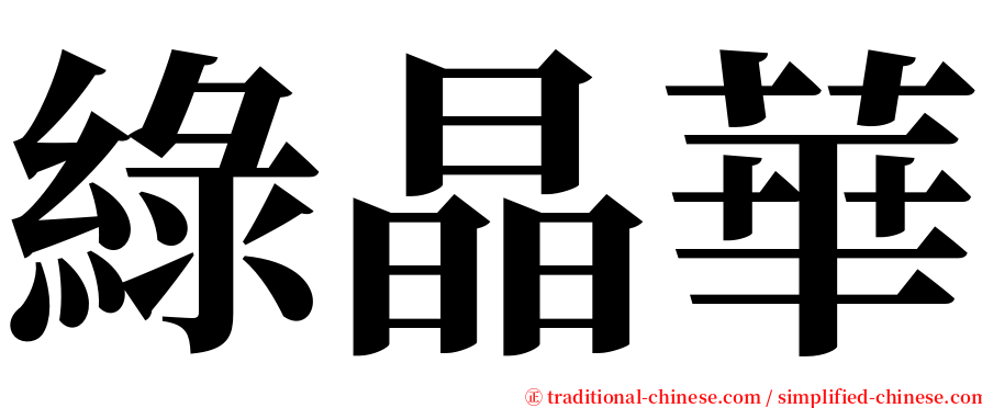 綠晶華 serif font
