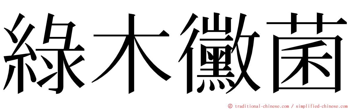 綠木黴菌 ming font