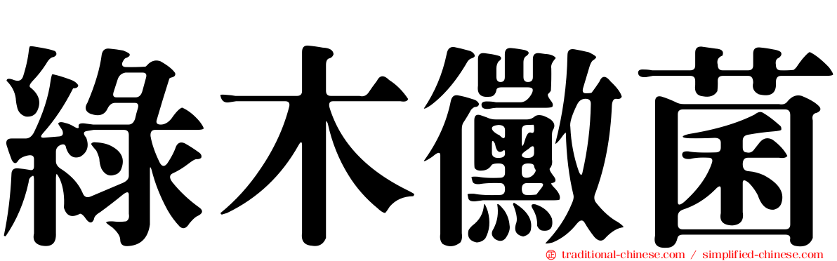 綠木黴菌