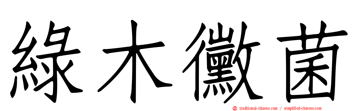 綠木黴菌
