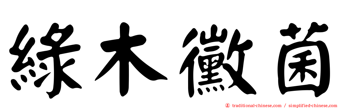 綠木黴菌