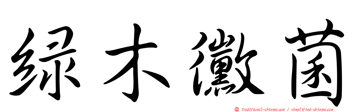 綠木黴菌