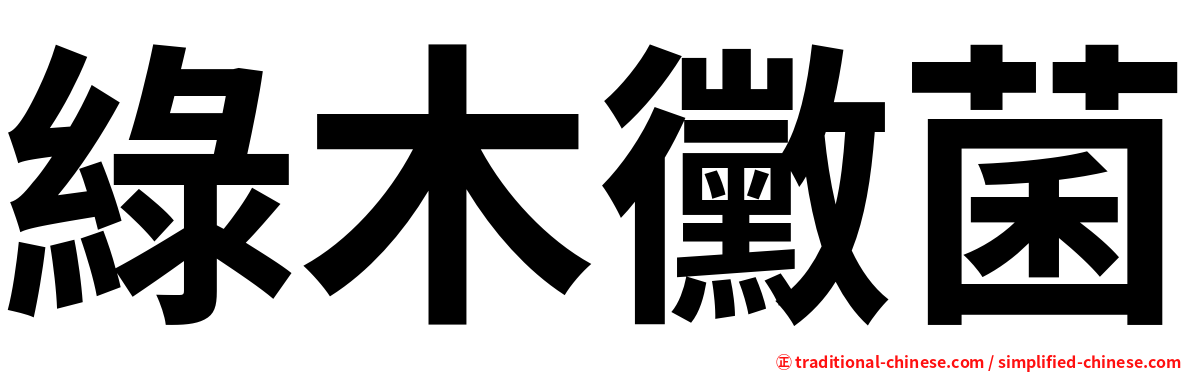 綠木黴菌