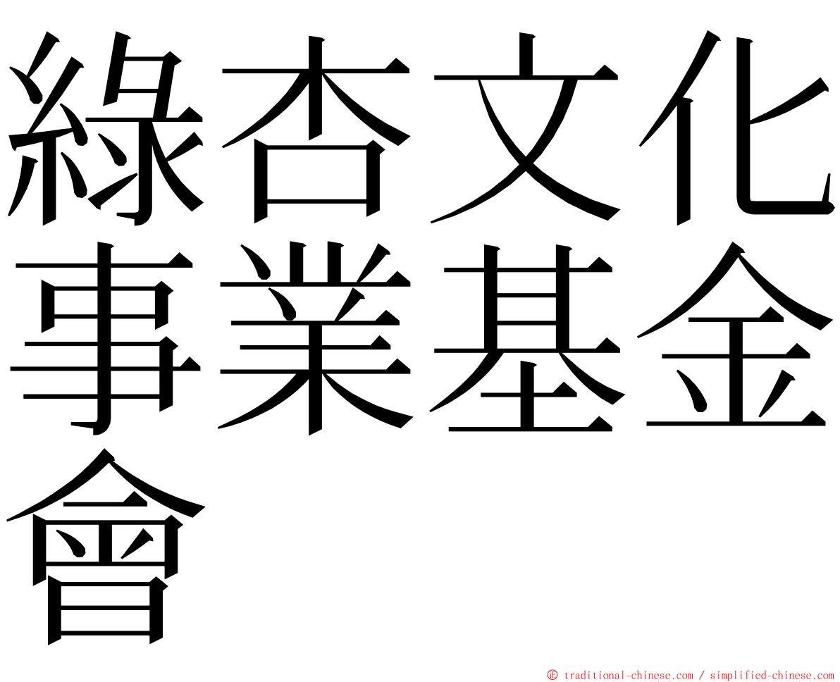 綠杏文化事業基金會 ming font