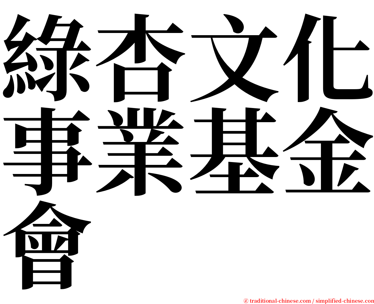 綠杏文化事業基金會 serif font