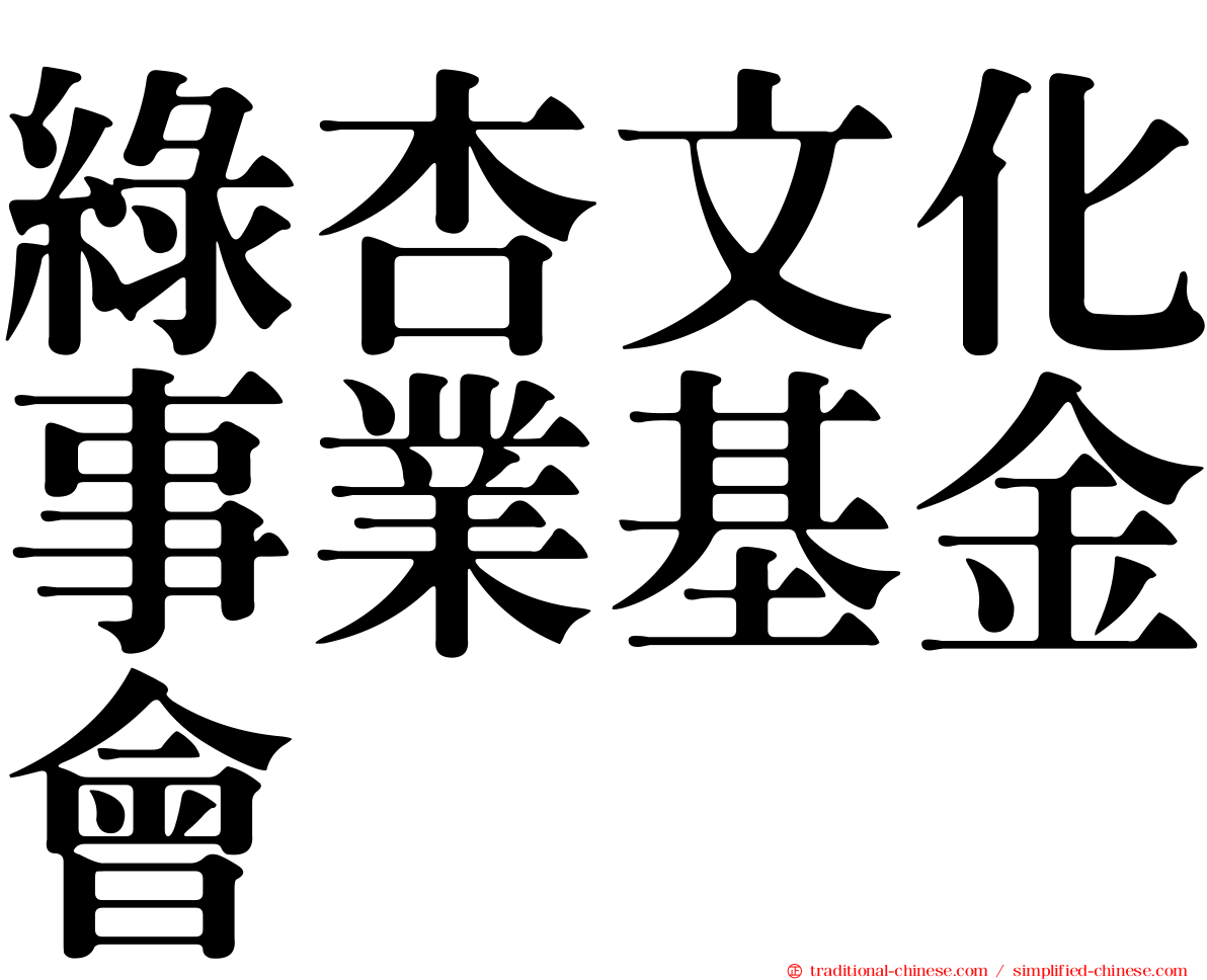 綠杏文化事業基金會