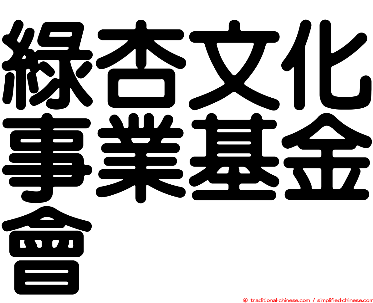 綠杏文化事業基金會
