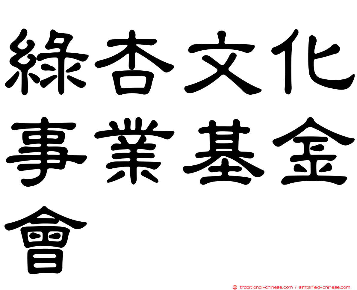 綠杏文化事業基金會