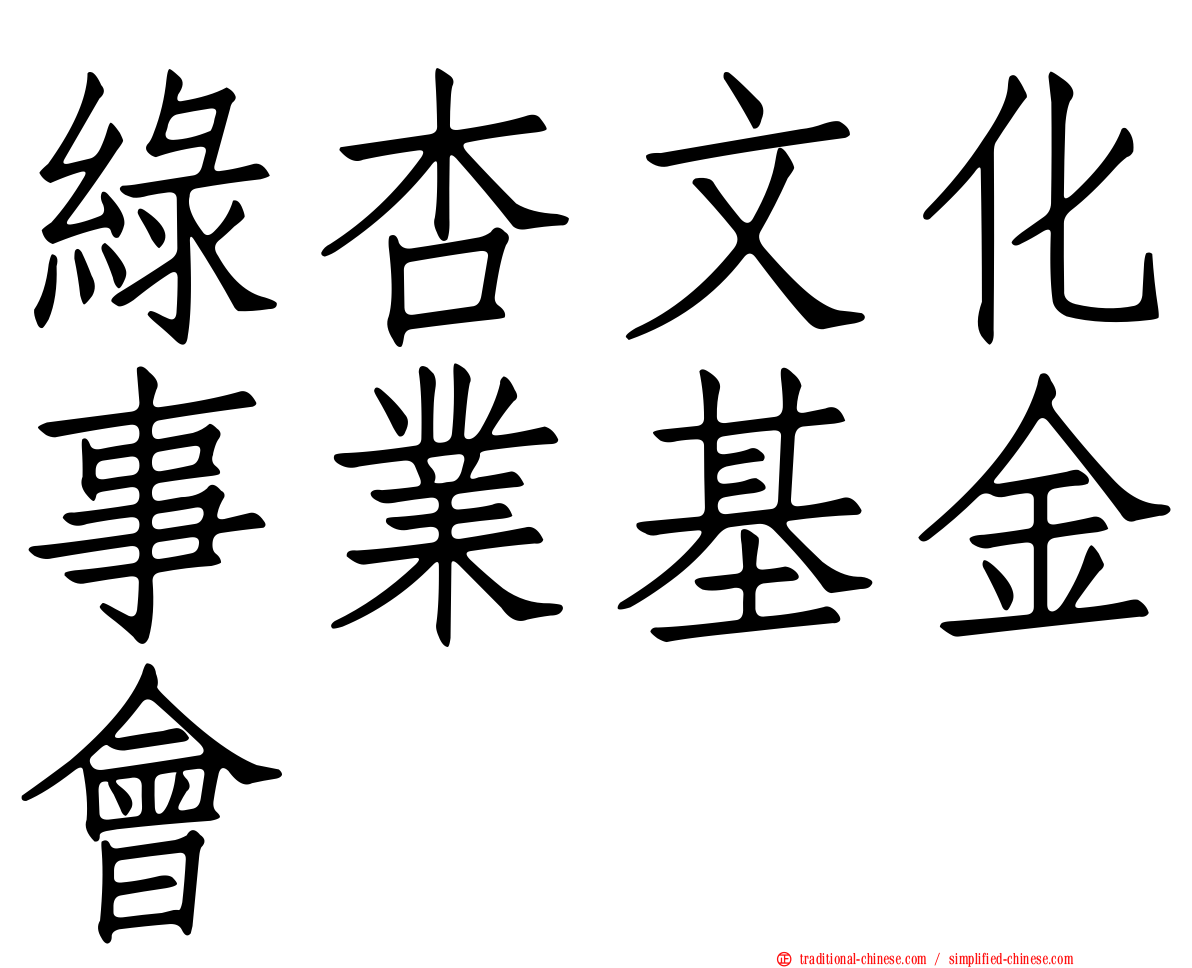 綠杏文化事業基金會