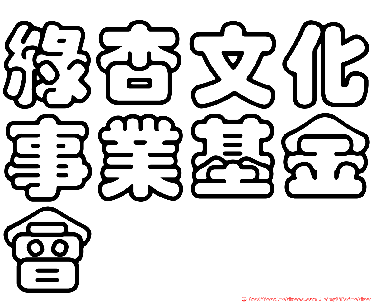 綠杏文化事業基金會