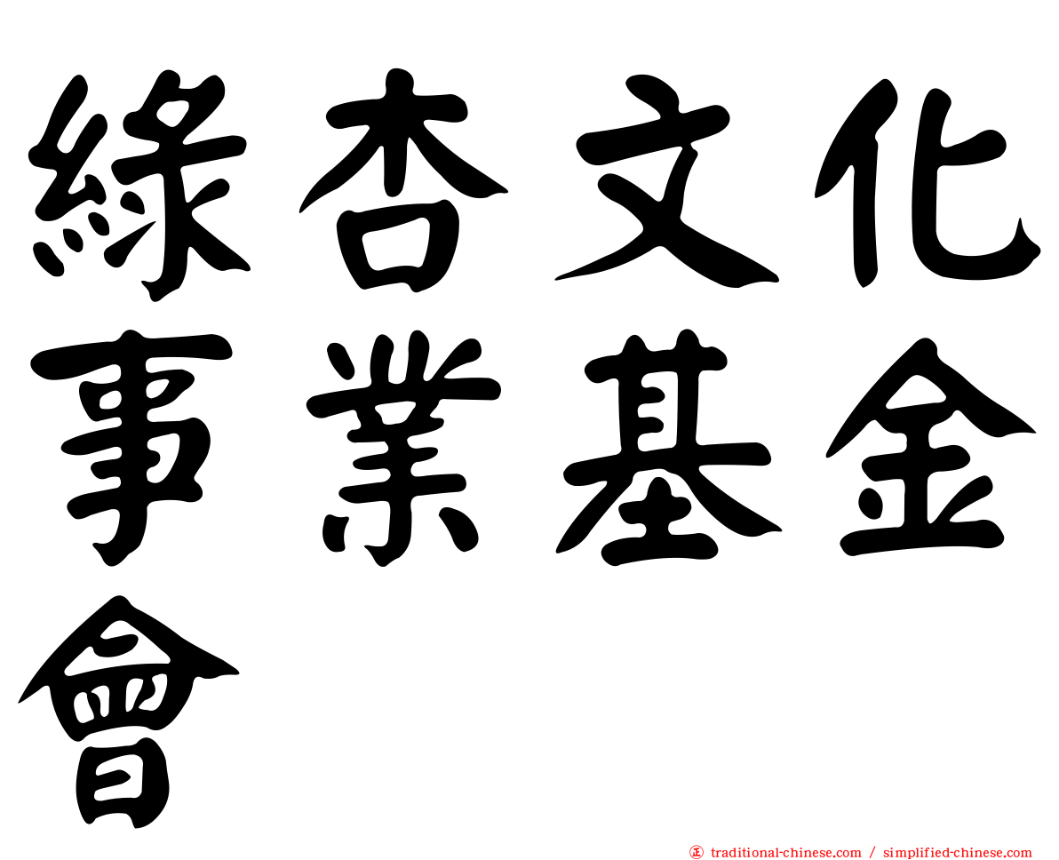 綠杏文化事業基金會