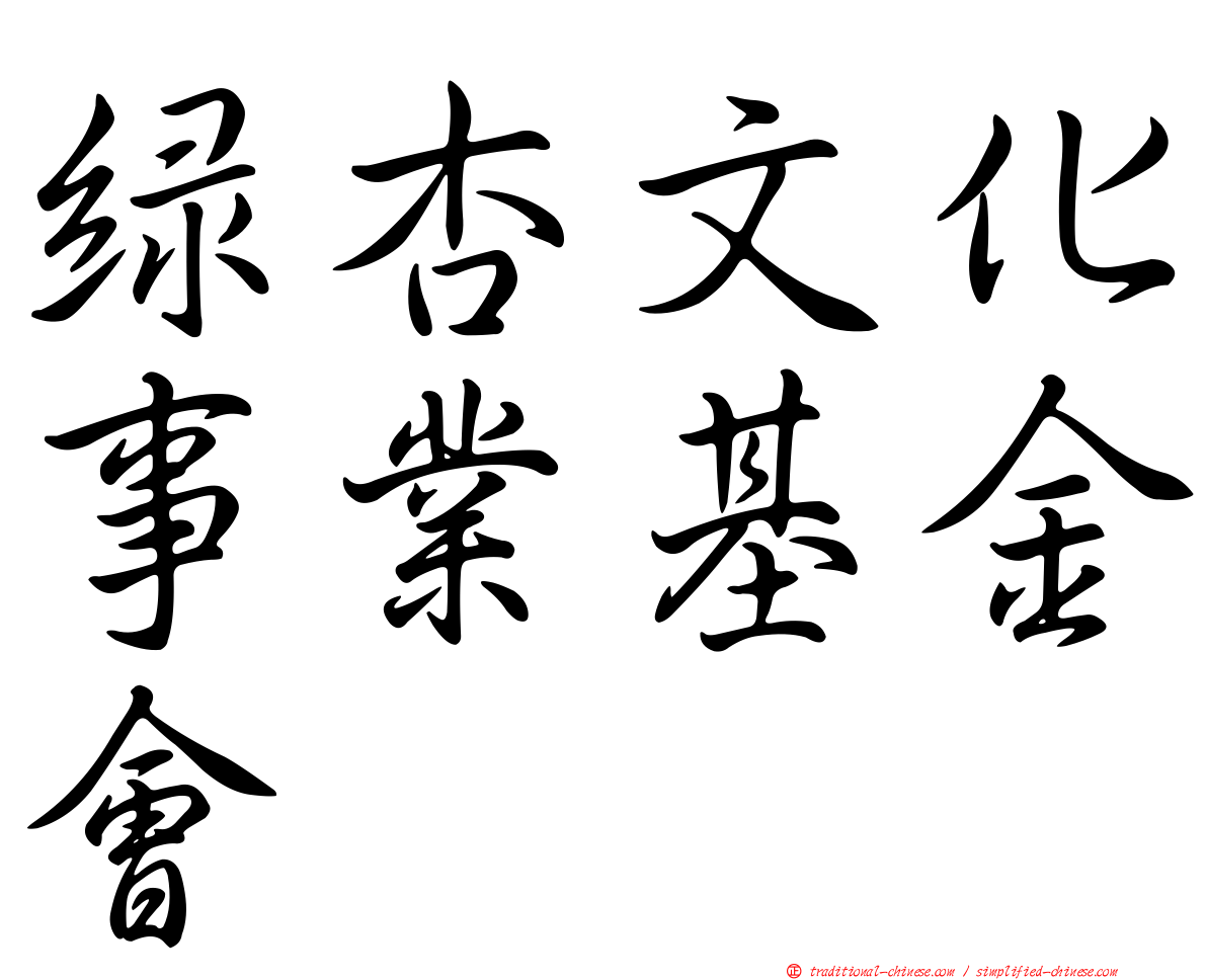 綠杏文化事業基金會