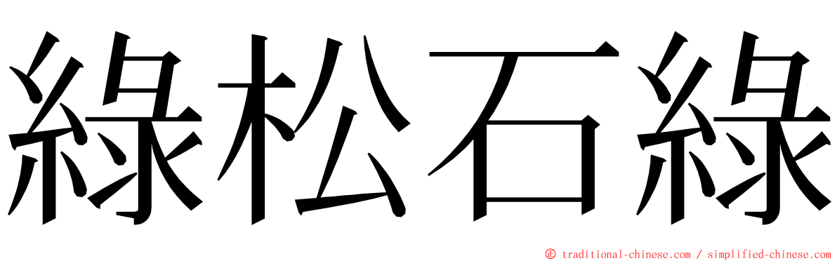 綠松石綠 ming font