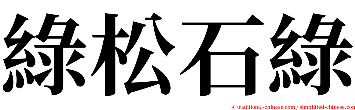 綠松石綠 serif font