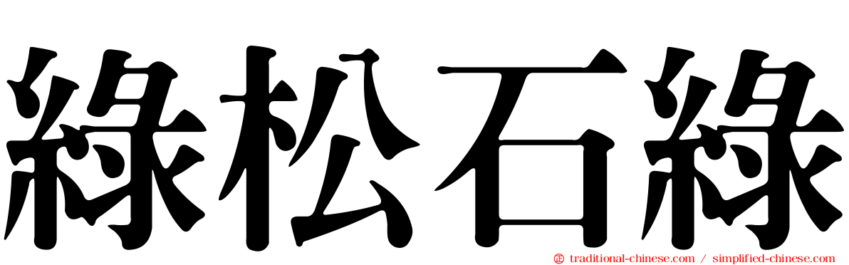 綠松石綠