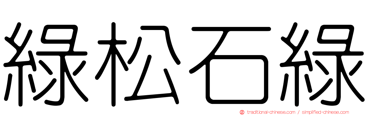 綠松石綠