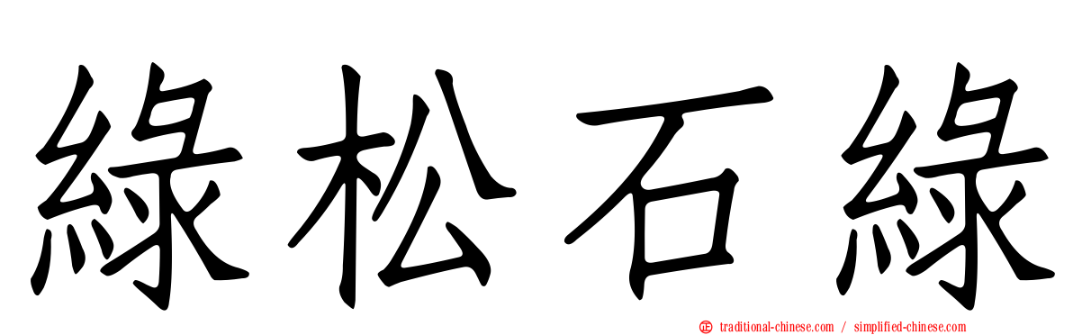 綠松石綠