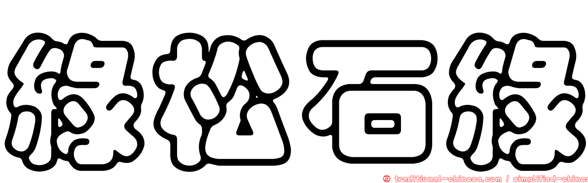 綠松石綠