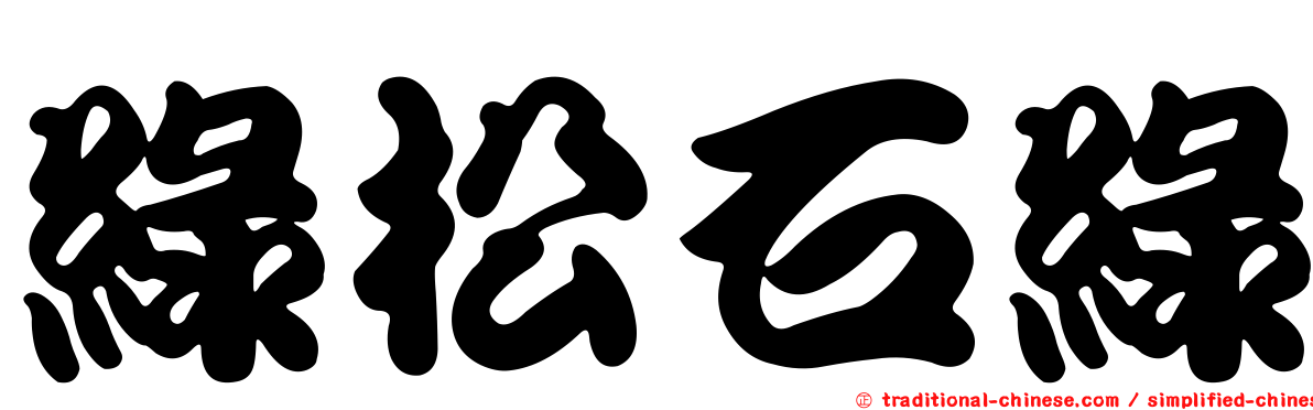 綠松石綠