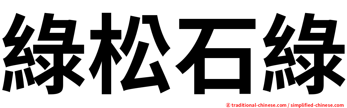 綠松石綠