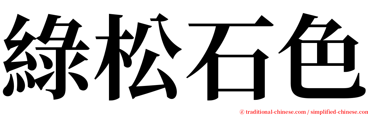 綠松石色 serif font