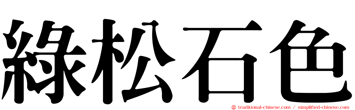 綠松石色