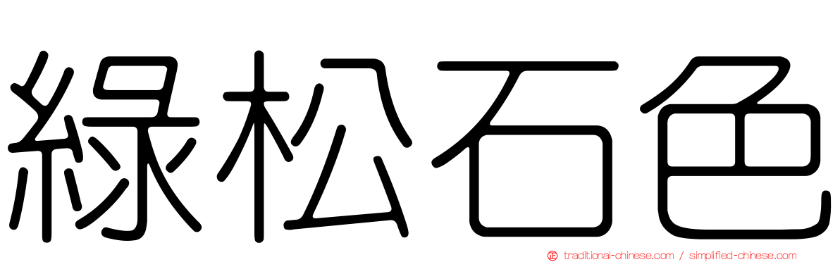 綠松石色