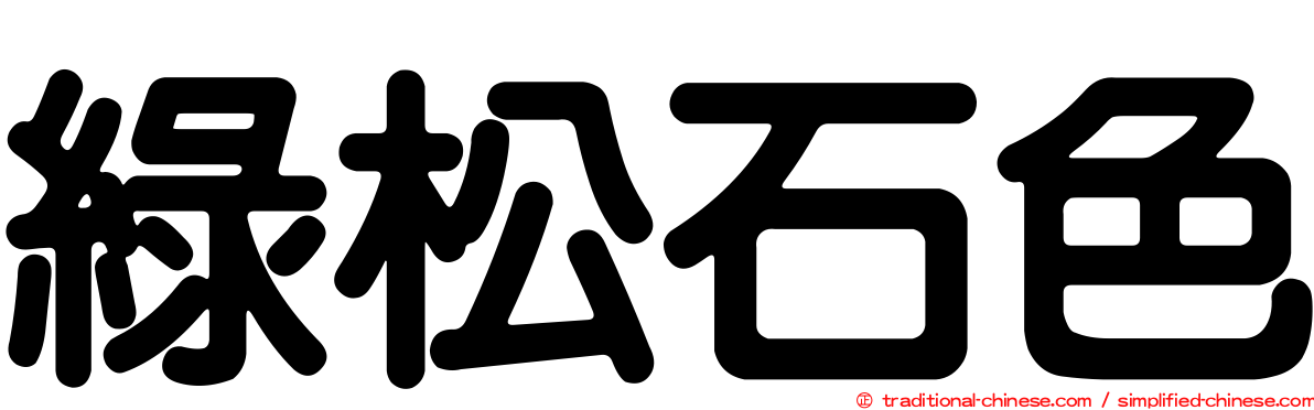 綠松石色
