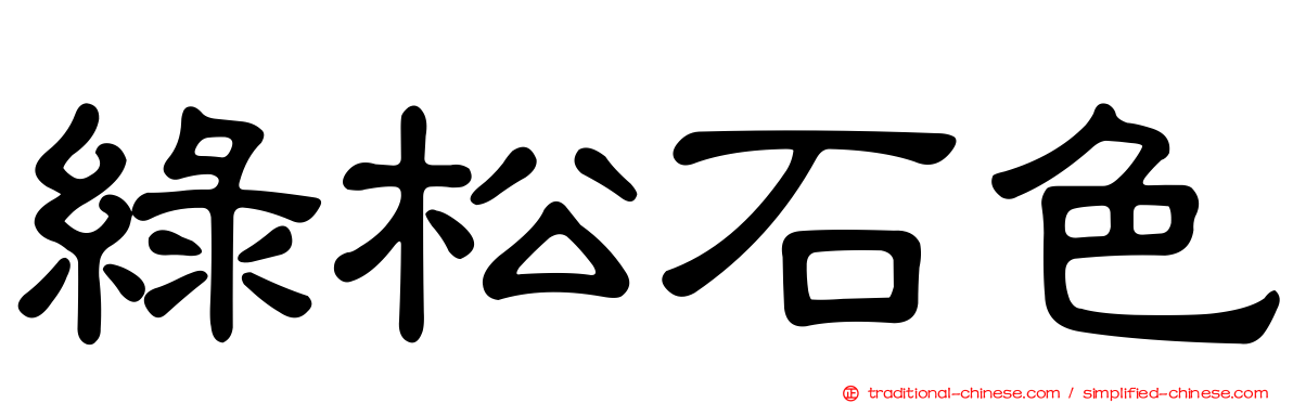 綠松石色