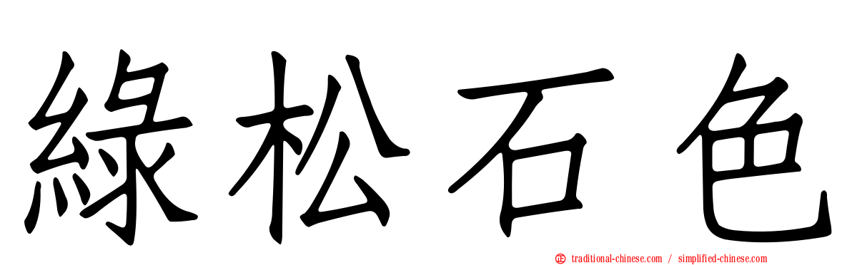 綠松石色