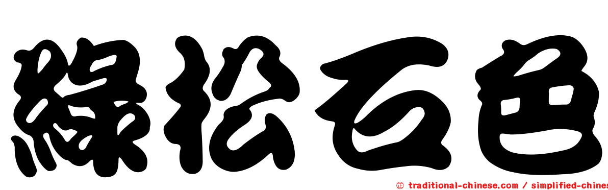 綠松石色