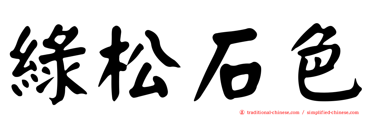 綠松石色
