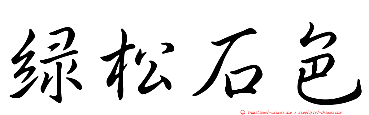 綠松石色